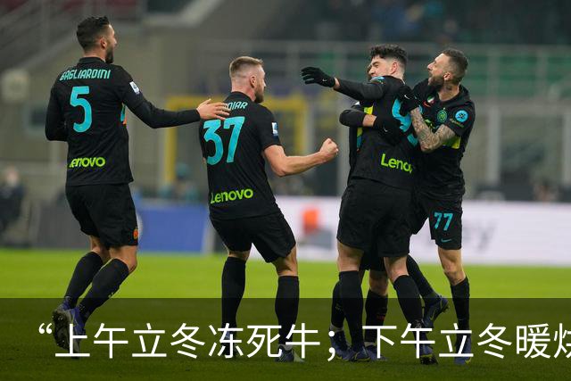 “上午立冬冻死牛；下午立冬暖烘烘”，今年立冬在哪？冬天会很冷吗？