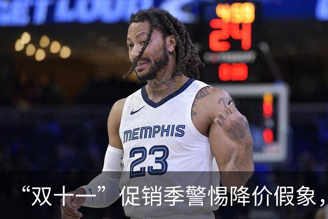 “双十一”促销季警惕降价假象，中消协发布消费提示“双十一”