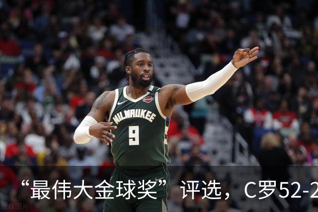 “最伟大金球奖”评选，C罗52-20梅西，投票规则引发争议