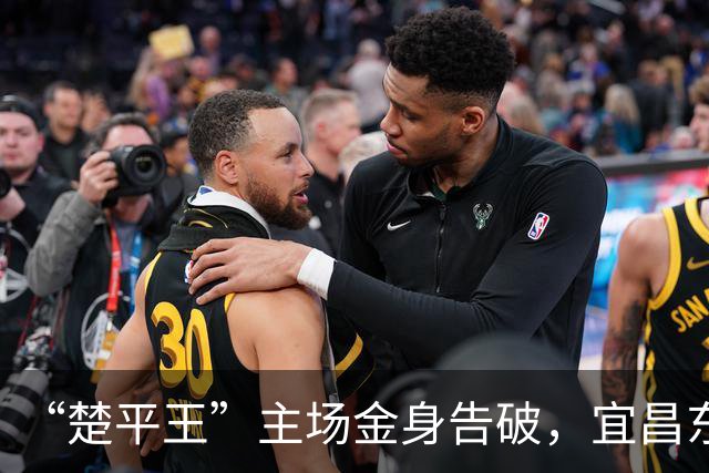 “楚平王”主场金身告破，宜昌东阳光客场2:0掀翻黄石奥体