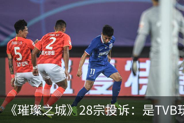 《璀璨之城》28宗投诉：是TVB玩过头惹众怒，还是有人借题发挥？