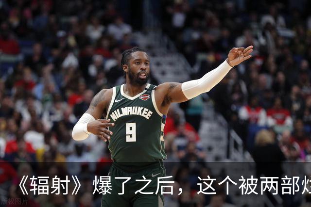 《辐射》爆了之后，这个被两部烂片耽误的IP该翻身了