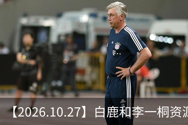 【2026.10.27】白鹿和李一桐资源冲突？彭昱畅跟许凯关系不错？《嫁金钗》能不能爆？刘诗诗还能接到什么？断层顶流肖战和千玺？