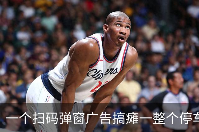 一个扫码弹窗广告搞瘫一整个停车场惹众怒！网友：这是纯坏……