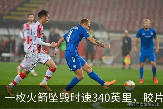 一枚火箭坠毁时速340英里，胶片却带回地球首批太空照片