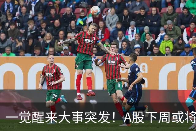 一觉醒来大事突发！A股下周或将迎来巨变？
