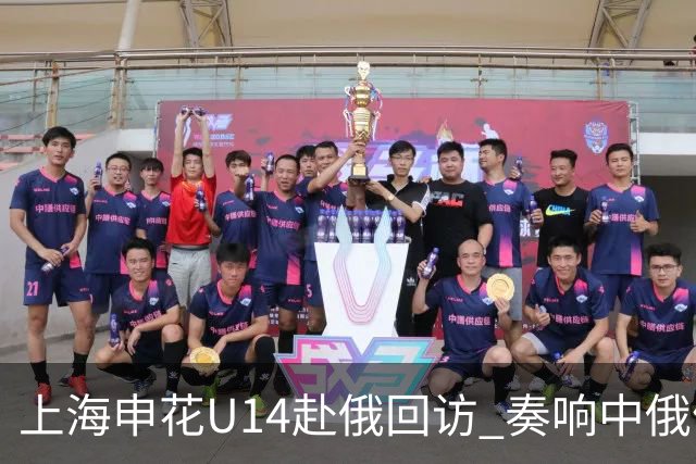 上海申花U14赴俄回访 奏响中俄体育交流二重奏