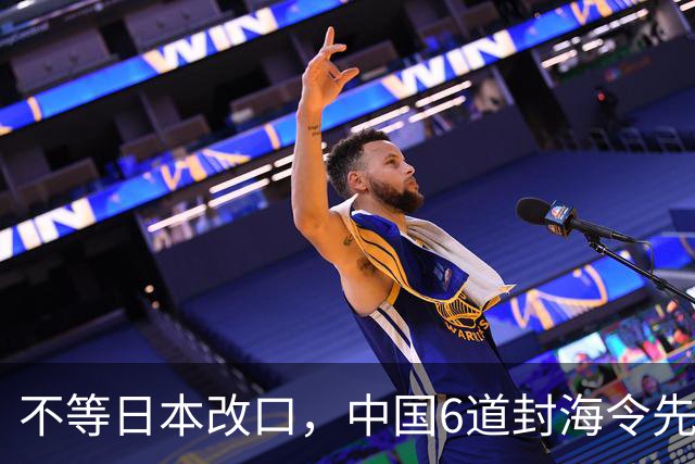 不等日本改口，中国6道封海令先到了：47天禁入，藏着最坏打算