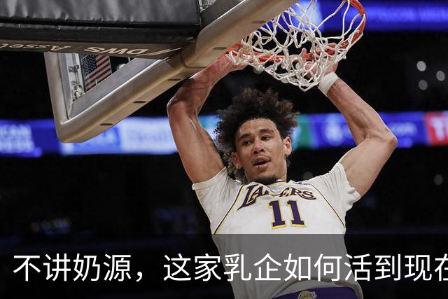 不讲奶源，这家乳企如何活到现在？