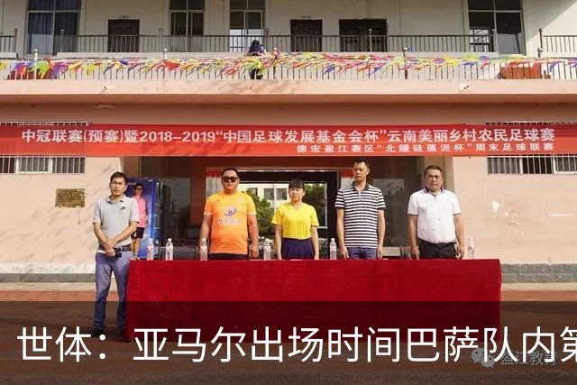 世体：亚马尔出场时间巴萨队内第一，助攻数同样居首