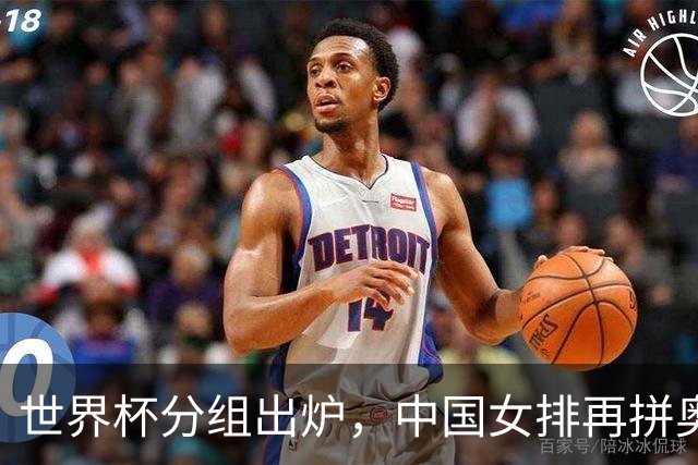 世界杯分组出炉，中国女排再拼奥运“门票”