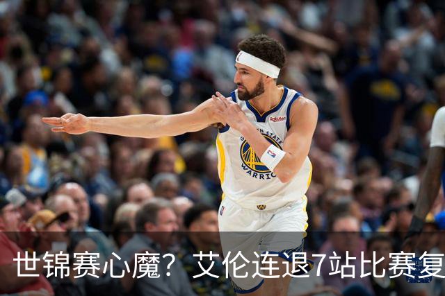 世锦赛心魔？艾伦连退7站比赛复出：2-4一轮游，多次进攻黑球失误