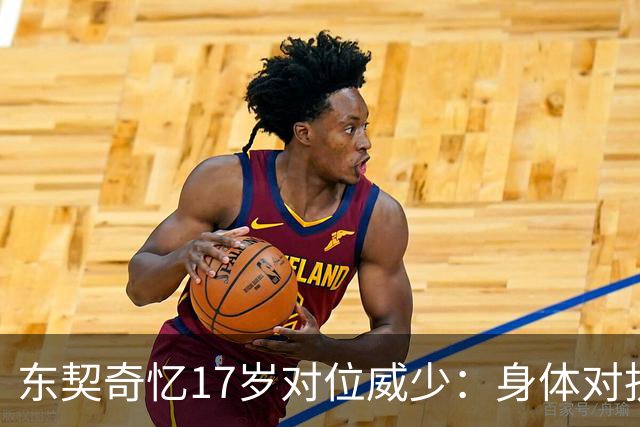 东契奇忆17岁对位威少：身体对抗太激烈 完全出乎我的意料