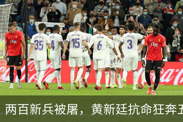两百新兵被屠，黄新廷抗命狂奔五十里，赌上脑袋换回一场血债