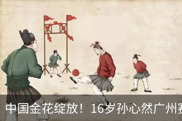 中国金花绽放！16岁孙心然广州赛开门红，刷新2大纪录，下轮对手确定！