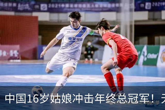 中国16岁姑娘冲击年终总冠军！无情“送蛋”老对手，排名世界第一