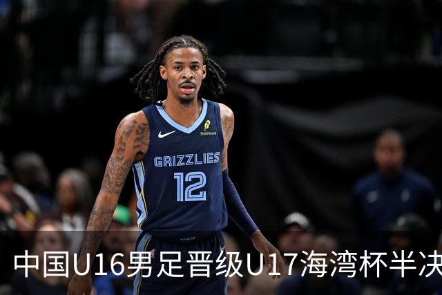 中国U16男足晋级U17海湾杯半决赛