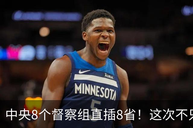 中央8个督察组直插8省！这次不只查几个人，是对这4种严厉查处！
