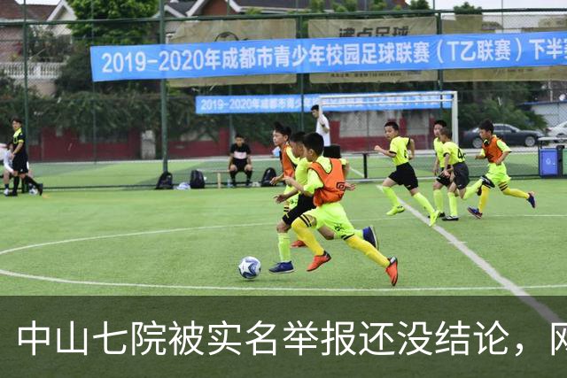 中山七院被实名举报还没结论，网友评论先炸了，已经开始“算账”