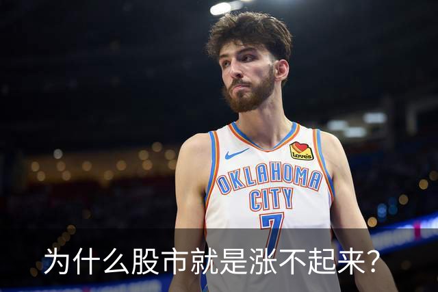 为什么股市就是涨不起来？