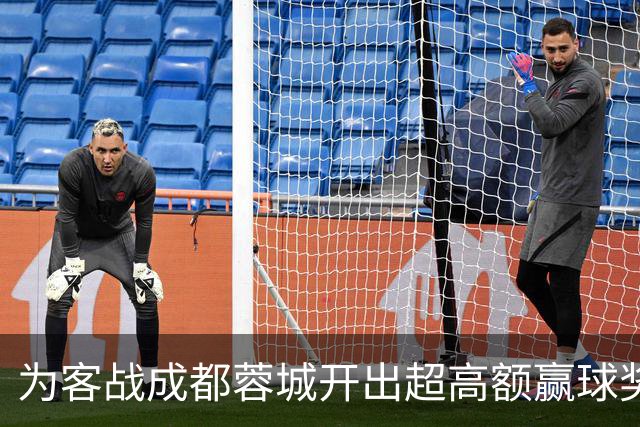 为客战成都蓉城开出超高额赢球奖？大连英博三缄其口