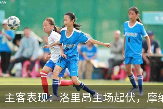 主客表现：洛里昂主场起伏，摩纳哥客场连胜
