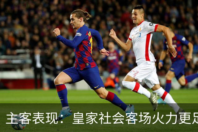 主客表现：皇家社会客场火力更足