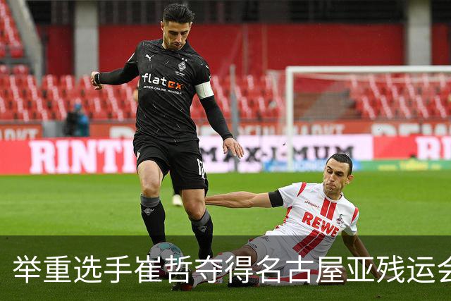 举重选手崔哲夺得名古屋亚残运会中国代表团首金