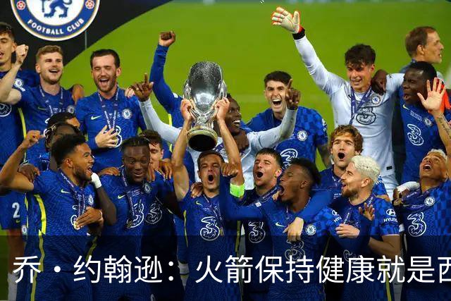 乔·约翰逊：火箭保持健康就是西部前四级别球队