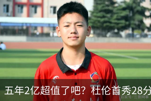 五年2亿超值了吧？杜伦首秀28分钟轰22+9延续高光 逆转22分因坚韧