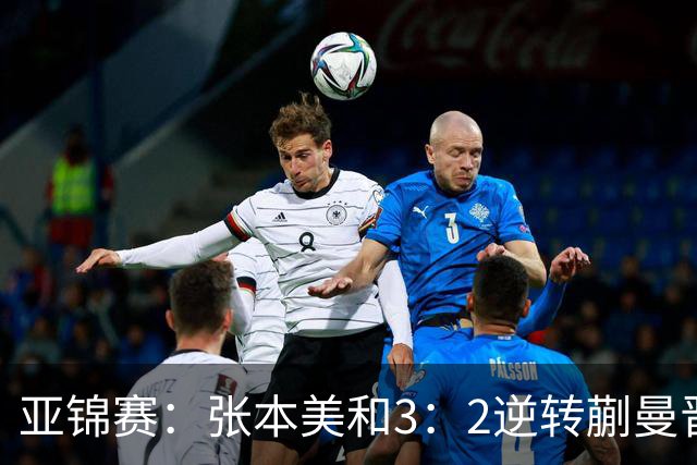 亚锦赛：张本美和3：2逆转蒯曼晋级决赛，今晚与陈熠争冠，冲击四冠王