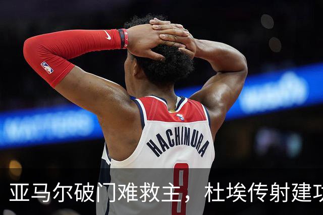 亚马尔破门难救主，杜埃传射建功，巴黎4-2送巴萨首败+耻辱纪录