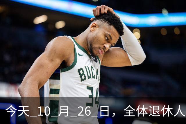 今天 10 月 26 日，全体退休人员注意：10 月养老金发放，必查三项！