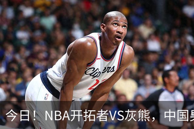 今日！NBA开拓者VS灰熊，中国男篮国手杨瀚森有望出战，CCTV5不转，3大平台直播