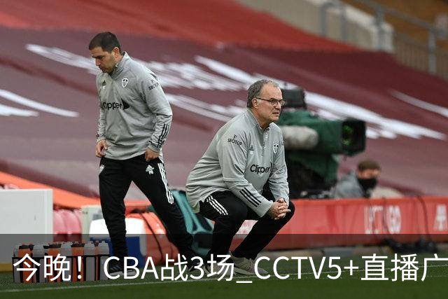 今晚！CBA战3场 CCTV5+直播广东男篮，上海男篮+浙江广厦分别出战