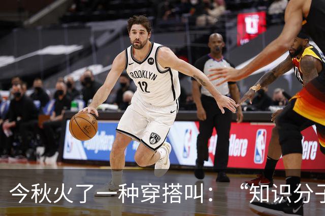 今秋火了一种穿搭叫：“知识分子风”，清爽又好搭，每一套都高智