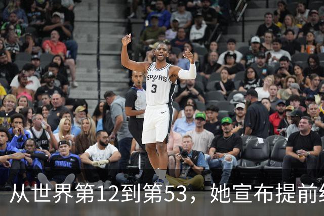 从世界第12到第53，她宣布提前结束赛季：十年没休过一个完整假期