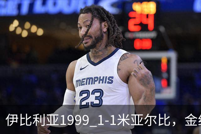伊比利亚1999 1-1米亚尔比，金约拉瓦先拔头筹，彼得松扳平