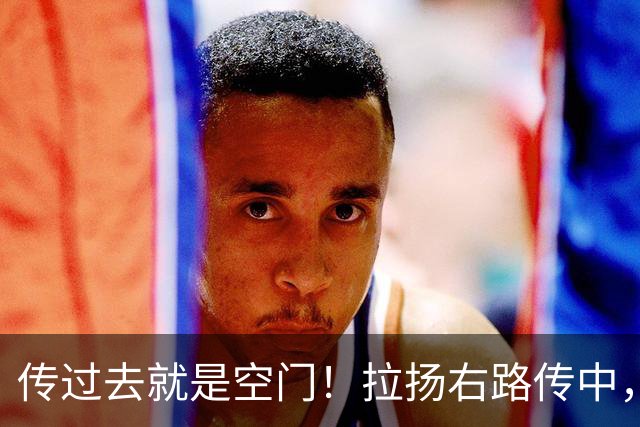 传过去就是空门！拉扬右路传中，约罗赶在埃瓦尼尔森前关键解围