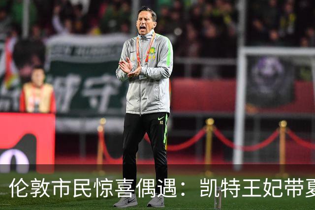 伦敦市民惊喜偶遇：凯特王妃带夏洛特公主乘坐地铁伊丽莎白线出游