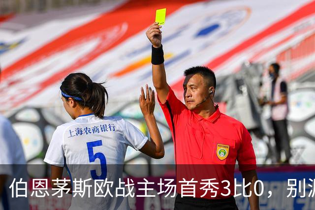 伯恩茅斯欧战主场首秀3比0，别漏掉1比0时的那次扑救