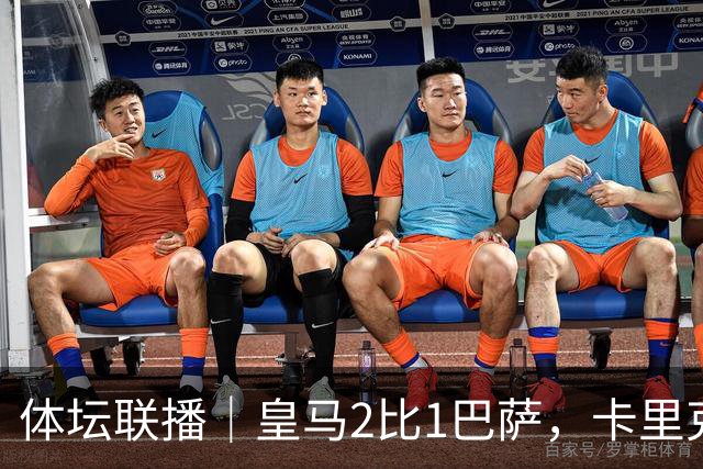 体坛联播｜皇马2比1巴萨，卡里克下课倒计时？