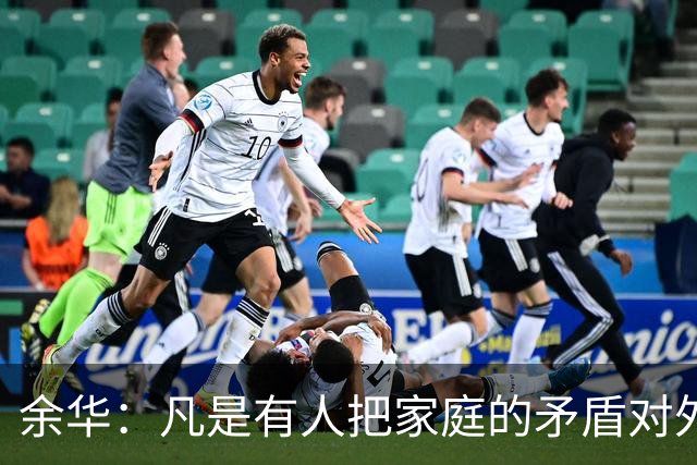 余华：凡是有人把家庭的矛盾对外宣扬、把伴侣的糗事当作笑料、把孩子的缺点四处吐槽，不管他在外多幽默、风趣，注定不会...
