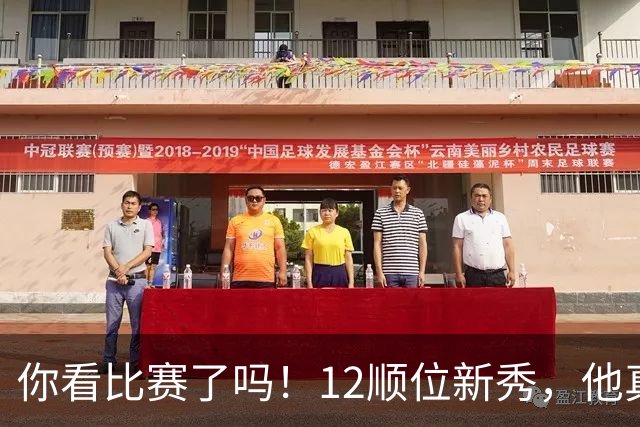 你看比赛了吗！12顺位新秀，他真要成为文班克星？