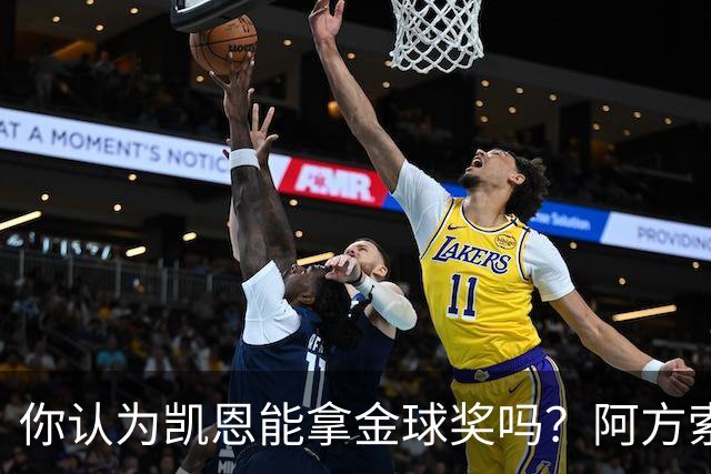 你认为凯恩能拿金球奖吗？阿方索·戴维斯：我看不出不给他的理由