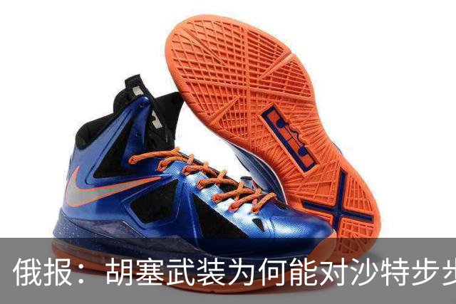 俄报：胡塞武装为何能对沙特步步紧逼？