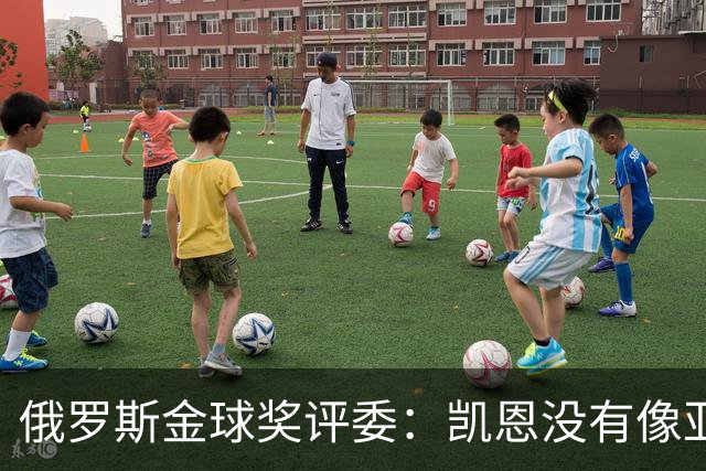 俄罗斯金球奖评委：凯恩没有像亚马尔等人那样为自己造势