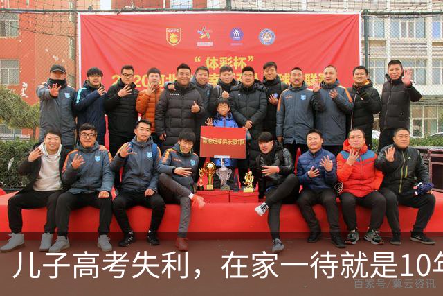 儿子高考失利，在家一待就是10年，我妈跪下求他出门找工作，他摇摇头说：我每年都考上清华，只是没去，我妈听完直接瘫坐在地