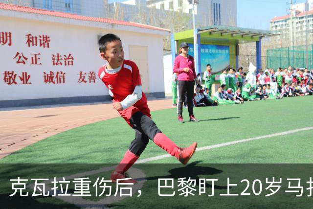 克瓦拉重伤后，巴黎盯上20岁马扎，药厂急着续约