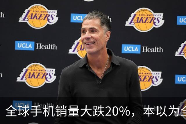 全球手机销量大跌20%，本以为全线遇冷，苹果、三星却实现逆势上涨